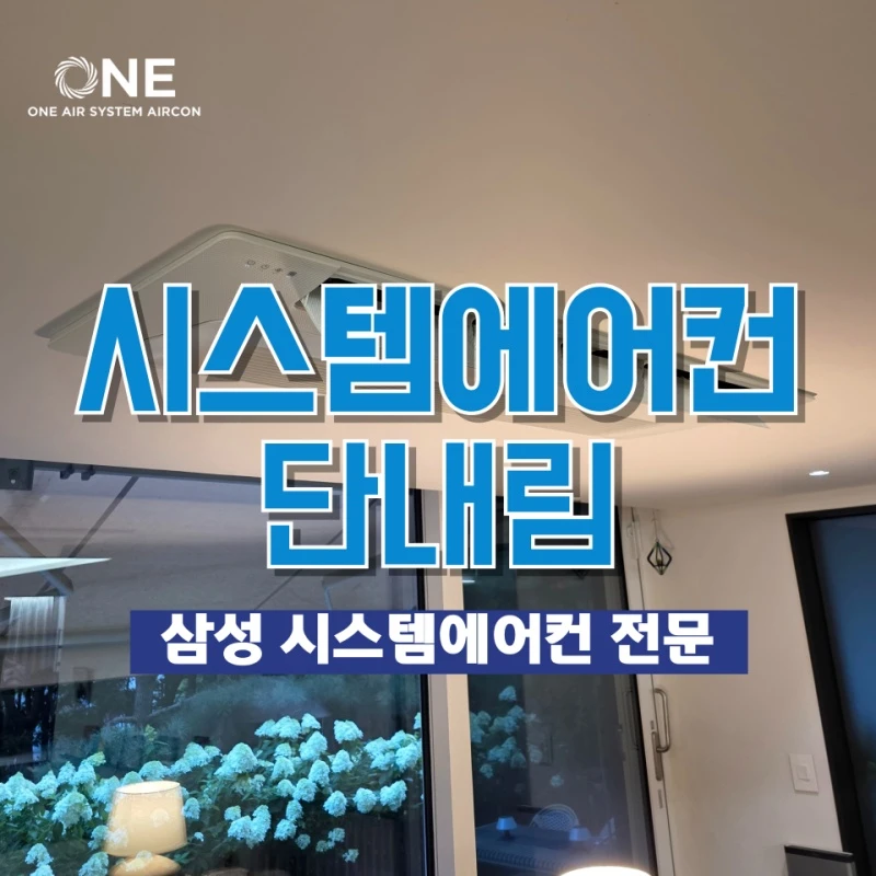 구축 아파트 시스템에어컨 시공 시 단내림 공사가 중요한 이유