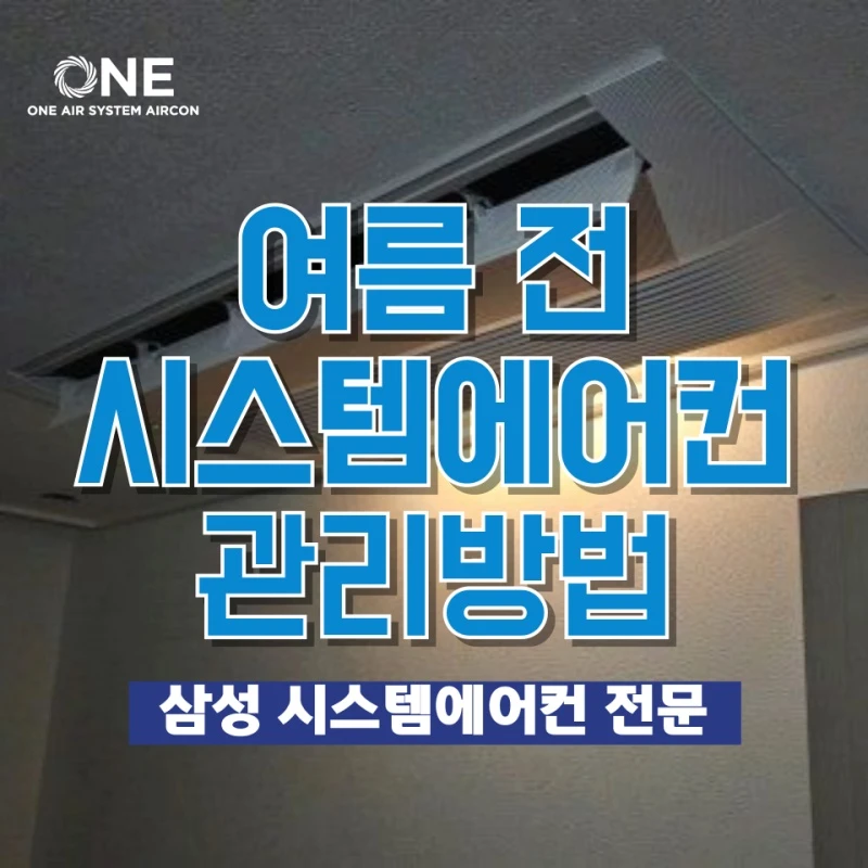 실패 없는 여름 전 시스템에어컨 관리방법 !!