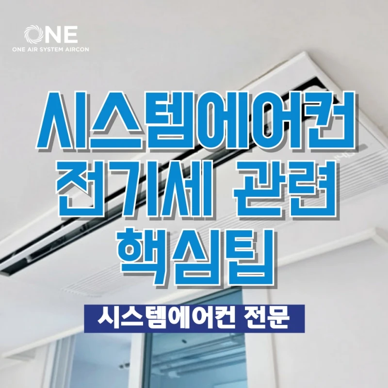 시스템에어컨 전기세 폭탄 피하는 법? 제습 모드의 배신과 절약 꿀팁