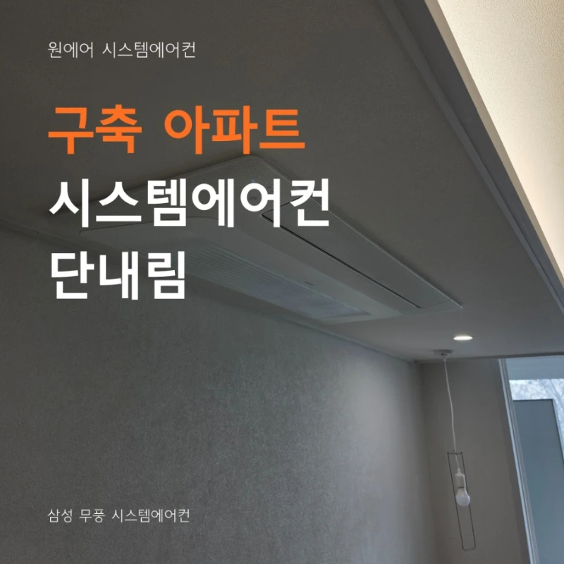 평택 아파트 시스템에어컨 설치 후기, 구축 단내림 구조 맞춤 시공