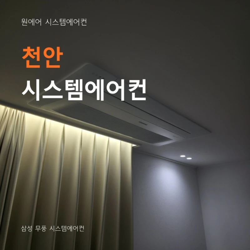 천안 시스템에어컨 업체 고르는 방법, 설치 전 반드시 확인하세요