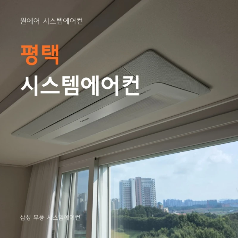 평택 시스템에어컨 업체, 삼성기사코드 보유 전문 시공이 중요한 이유