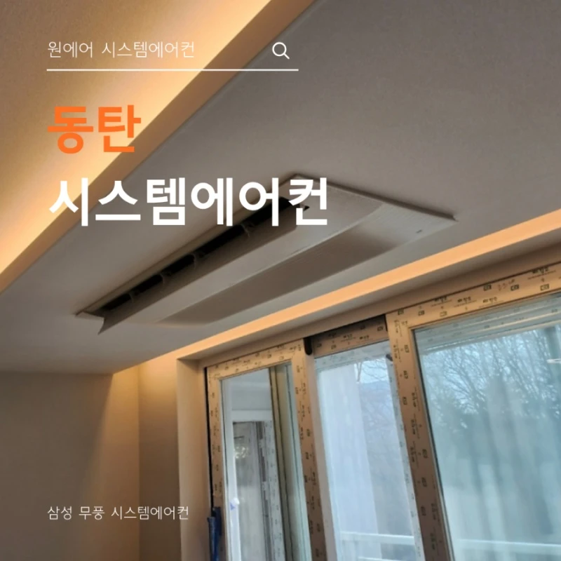 동탄 시스템에어컨 업체, 삼성기사코드 보유 여부가 중요한 이유
