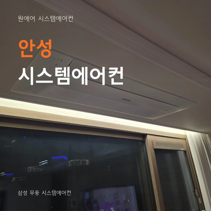안성 시스템에어컨 업체, 전문 자격증 보유 업체가 중요한 이유