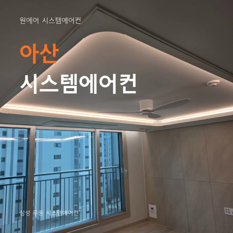 아산 시스템에어컨 업체, 입주 전에 설치해야 하는 이유