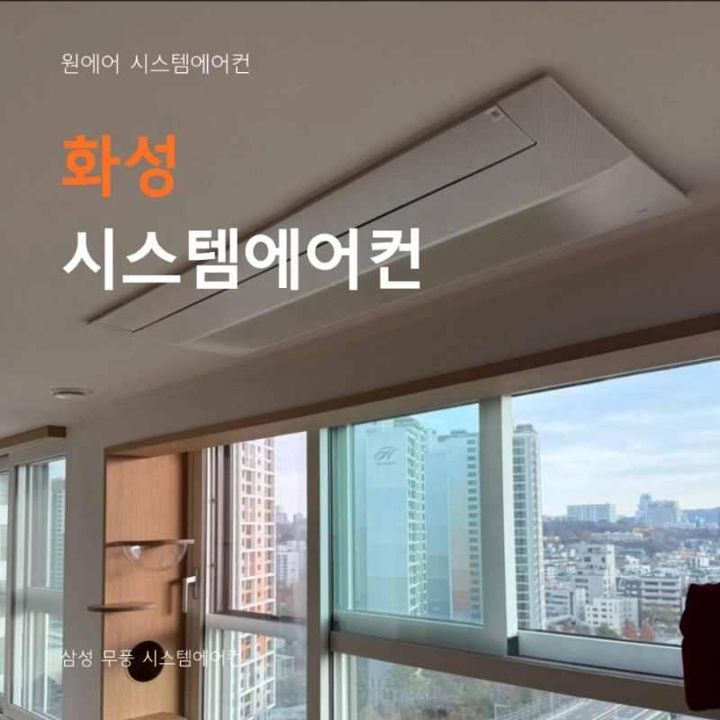 화성 시스템에어컨 업체, 설치 전 꼭 확인해야 할 내용