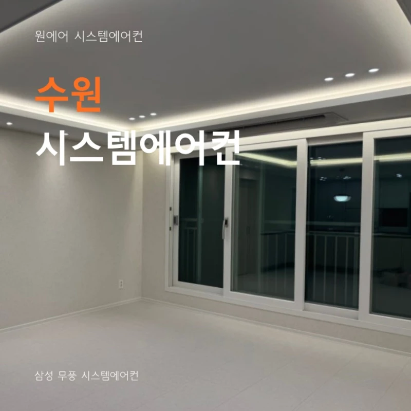 수원 시스템에어컨 업체, 추가 설치까지 가능한 이유