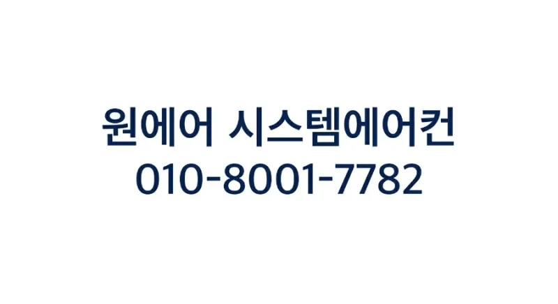 수원 시스템에어컨 업체, 추가 설치까지 가능한 이유 · 시공 사진 10