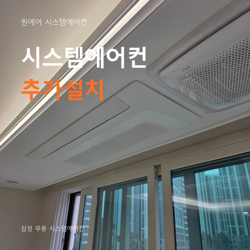 시스템에어컨 추가설치, 실외기 마력수가 중요한 이유