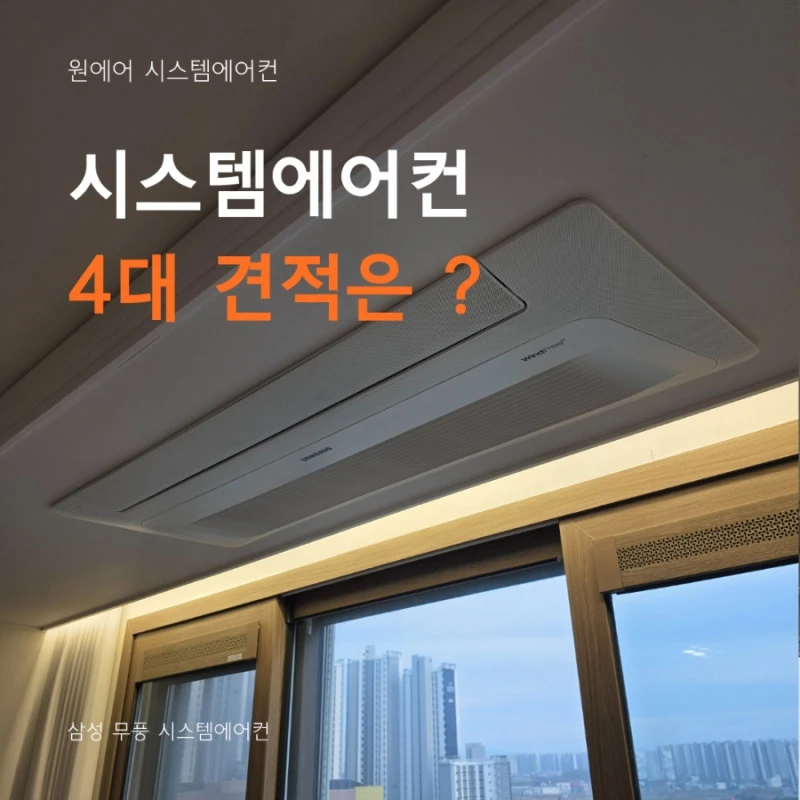 시스템에어컨 4대 설치비용은?