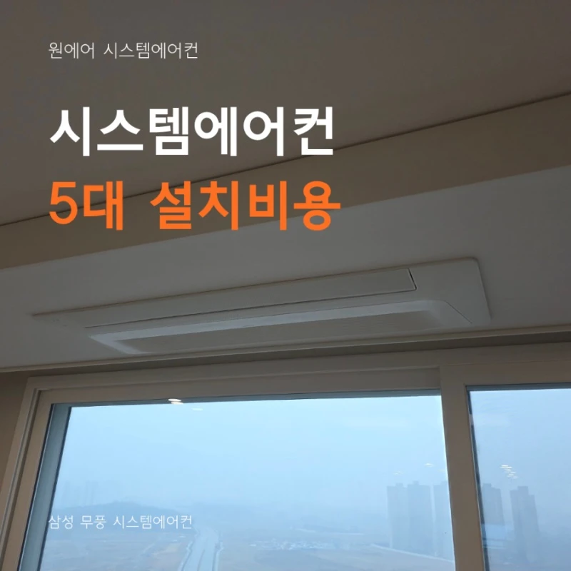 시스템에어컨 5대 설치비용, 5마력 구성 기준 안내