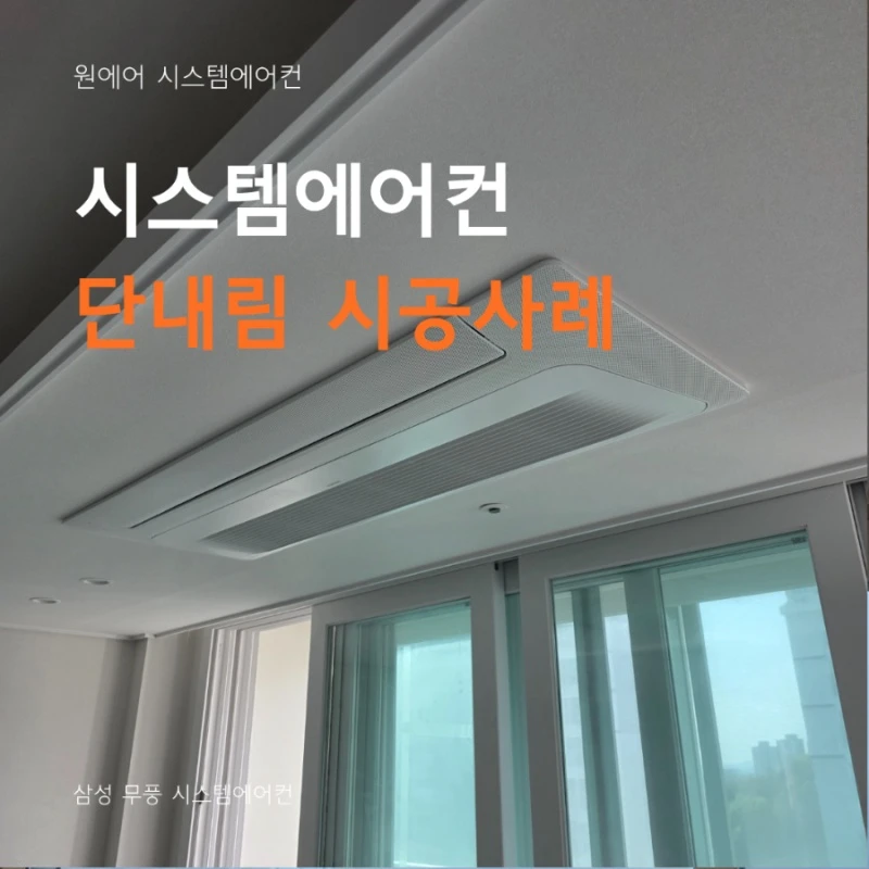 시스템에어컨 단내림, 꼭 해야 할까요? 실제 시공 후기