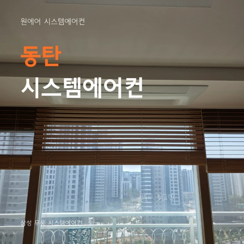입주 전 시스엠에어컨 설치 시 주의할 점