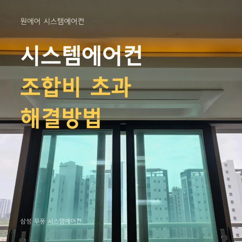 시스템에어컨 4대 구성, 조합비 초과 해결 방법