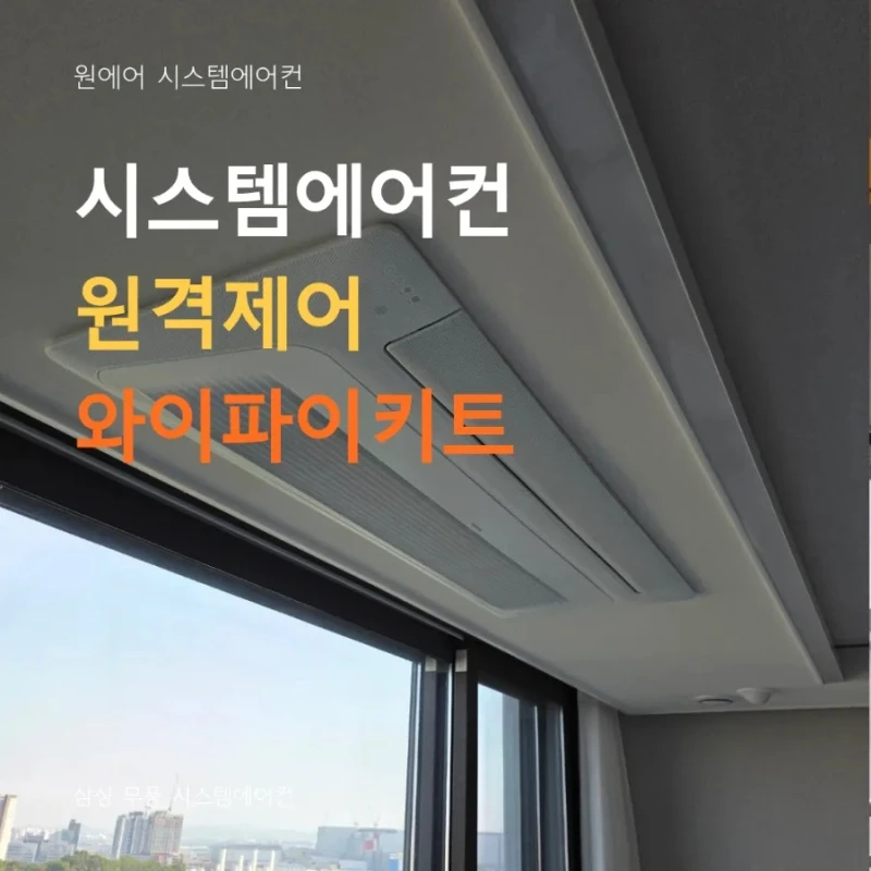 시스템에어컨 와이파이키트, 원격제어부터 전력관리까지 가능한 이유