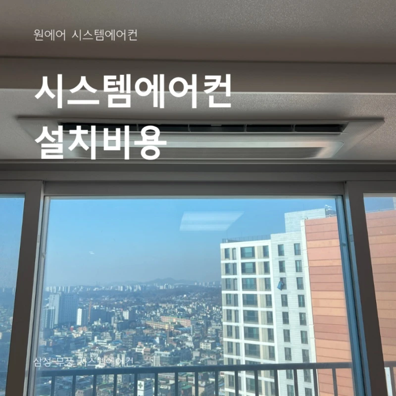 시스템에어컨 설치비용, 500만원대에서 400만원대로 가능한 이유