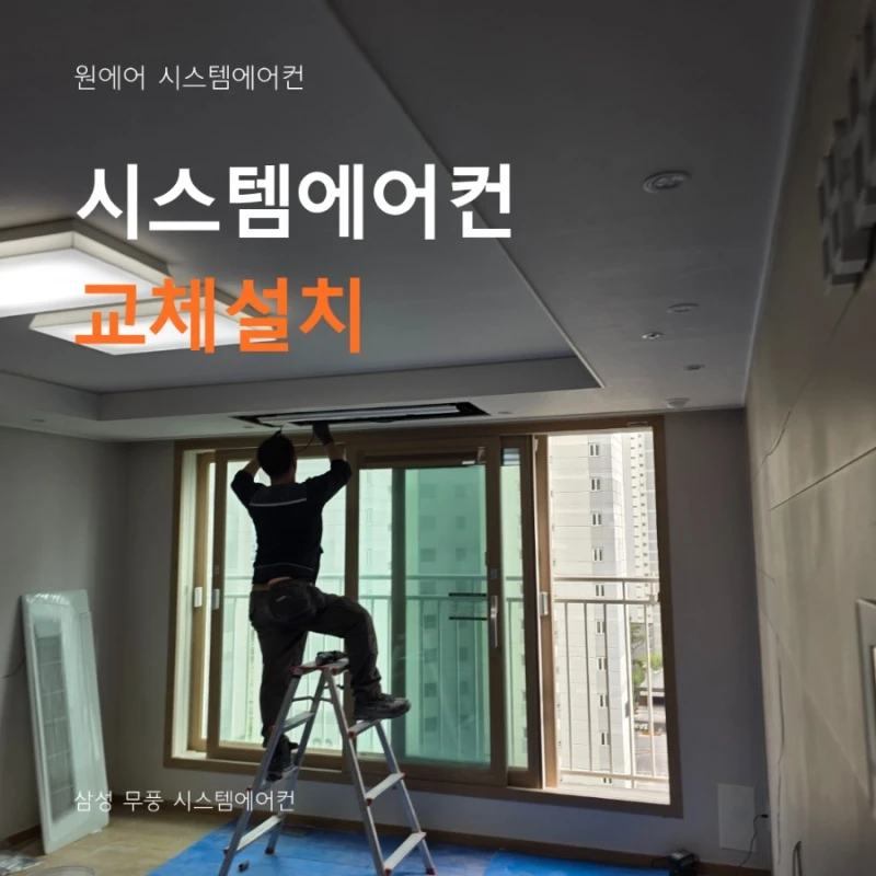 시스템에어컨 노후 교체, 냄새, 변색 그리고 성능 저하가 느껴진다면 !