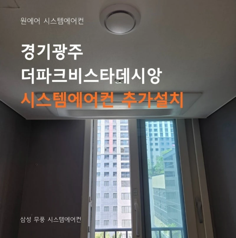 광주 더파크비스타데시앙 시스템에어컨 알파룸 추가설치 후기
