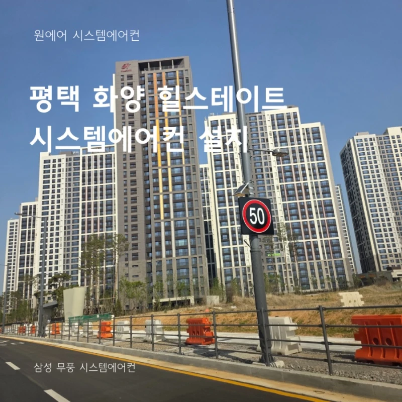 평택 시스템에어컨 설치, 스프링클러 간섭 해결한 화양 힐스테이트 시공 사례