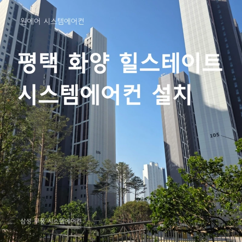 평택 화양 힐스테이트 삼성 시스템에어컨 설치 후기 무풍 와이파이 모델 시공