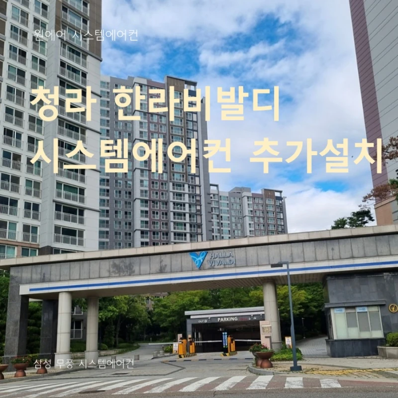 청라 한라비발디 거주중 시스템에어컨 설치 후기, 작은방만 추가 시공한 사례