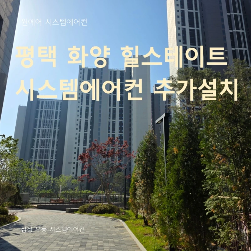 평택 화양 힐스테이트 시스템에어컨 추가설치 후기