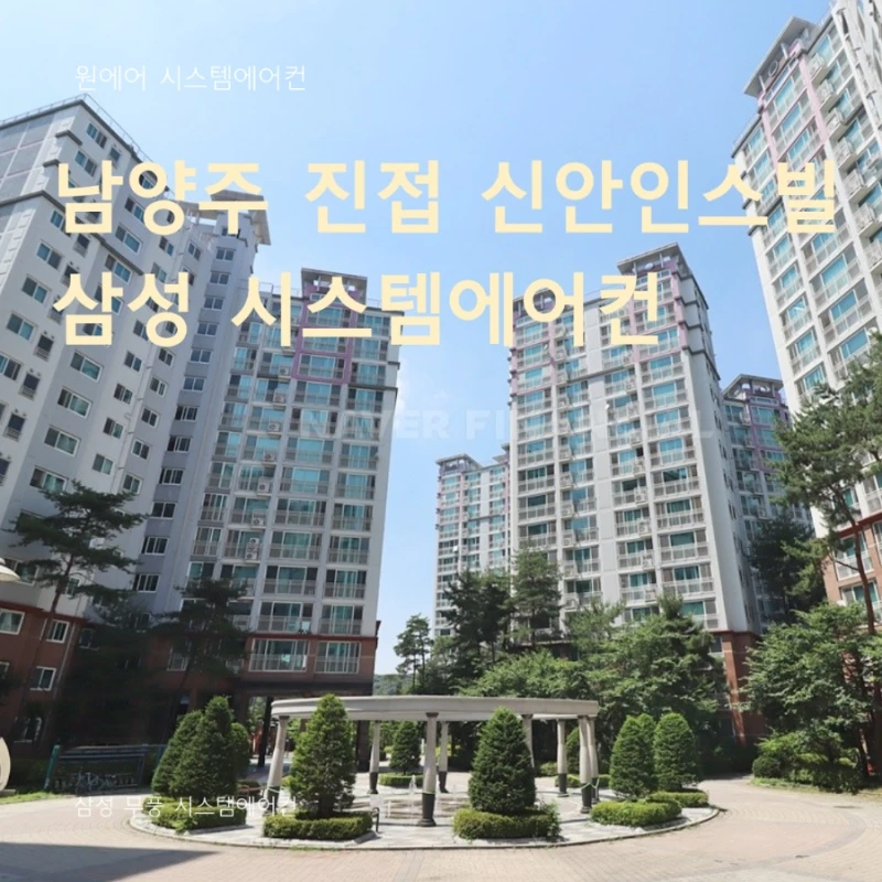 남양주 진접 신안인스빌 시스템에어컨 4대 설치 후기, 구축 아파트 인테리어 현장 시공