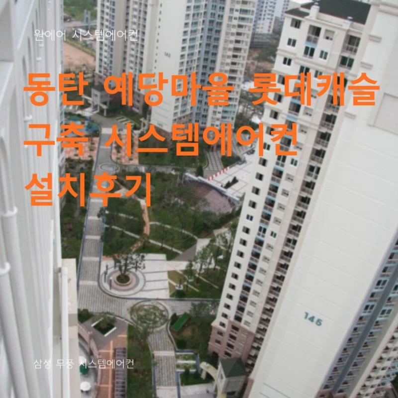 동탄 시스템에어컨 설치, 비용을 아끼면서 진행한 방법은?