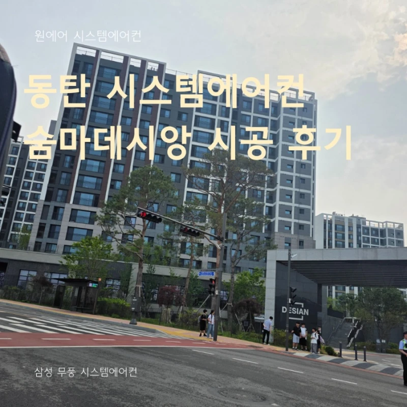 동탄 시스템에어컨 깔끔한 마감이 중요한 이유, 숨마데시앙 시공 후기