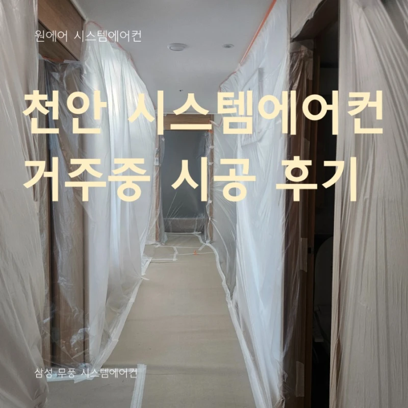 살고 있는 집도 가능할까? 천안 신부동 디이스트 시스템에어컨 거주중 시공 후기