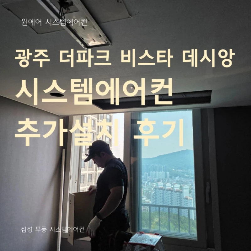 알파룸 확장 후 시스템에어컨 추가설치, 문의가 많은 이유｜경기도 광주 더파크비스타데시앙