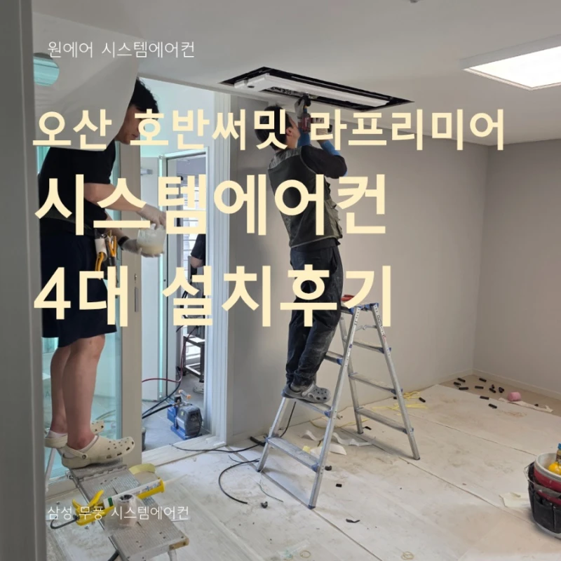 오산 시스템에어컨 시공 후기｜호반써밋 라프리미어 입주 전 설치 현장