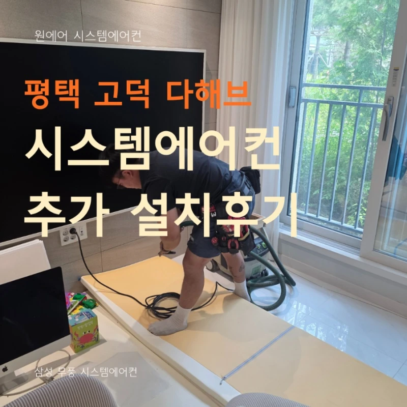 평택 고덕 다해브 시스템에어컨 추가설치, 가격보다 시공품질이 중요한 이유