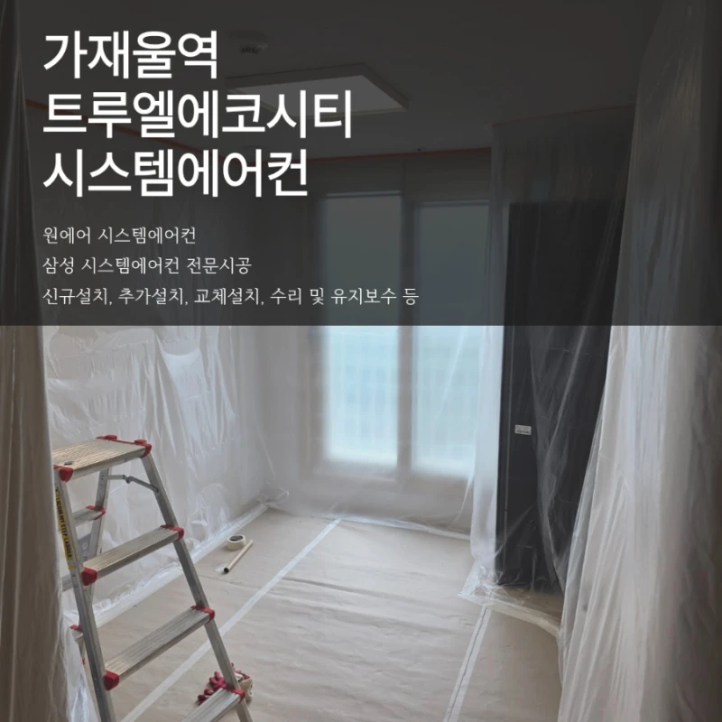 가재울역 트루엘에코시티 거주중 추가설치, 작은방 시스템에어컨이 필요한 이유