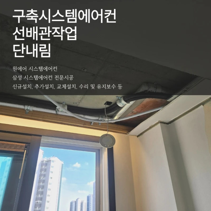 구축아파트 시스템에어컨, 단내림보다 중요한 선배관 작업