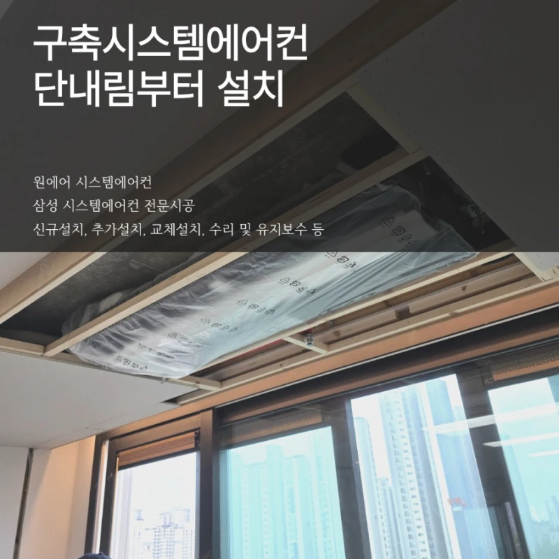 구축아파트 시스템에어컨, 단내림과 기계설치는 어떻게 진행될까요?