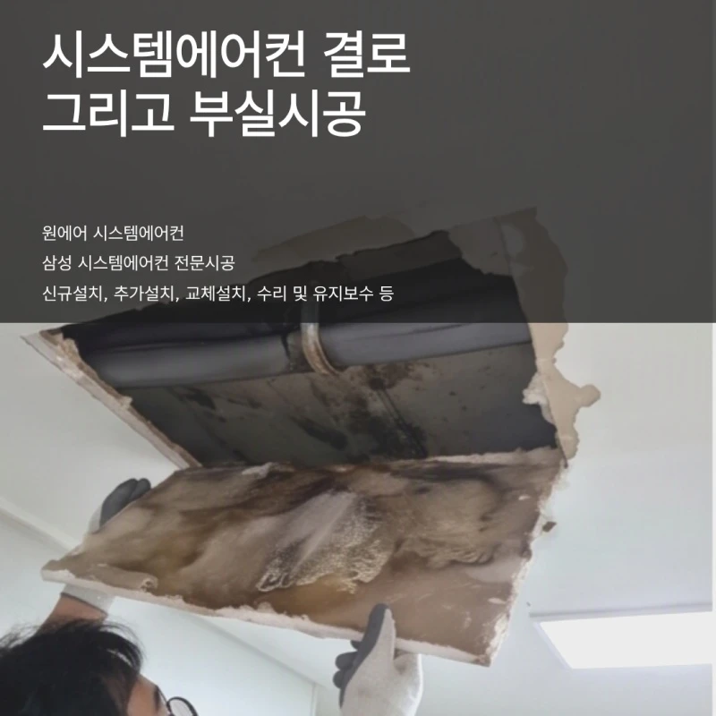 시스템에어컨 결로와 천장 곰팡이가 발생하는 원인과 예방 조치