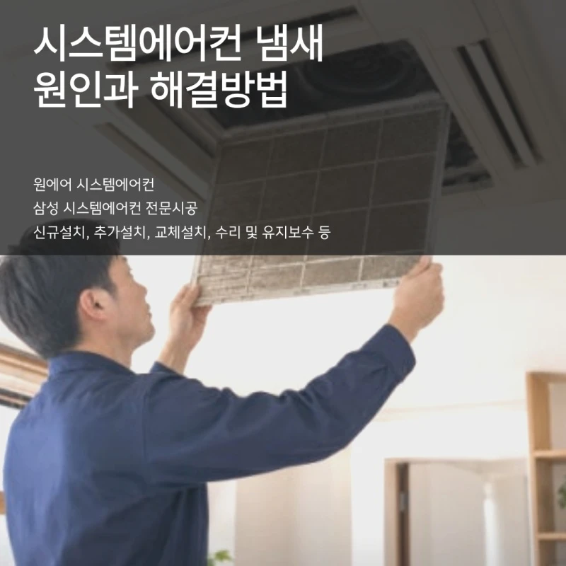 시스템에어컨 냄새, 원인을 알아야 제대로 해결할 수 있습니다.