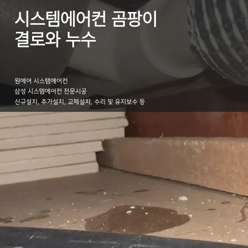 시스템에어컨 날림 시공, 천장 누수는 이렇게 시작됩니다 · 블로그 표지