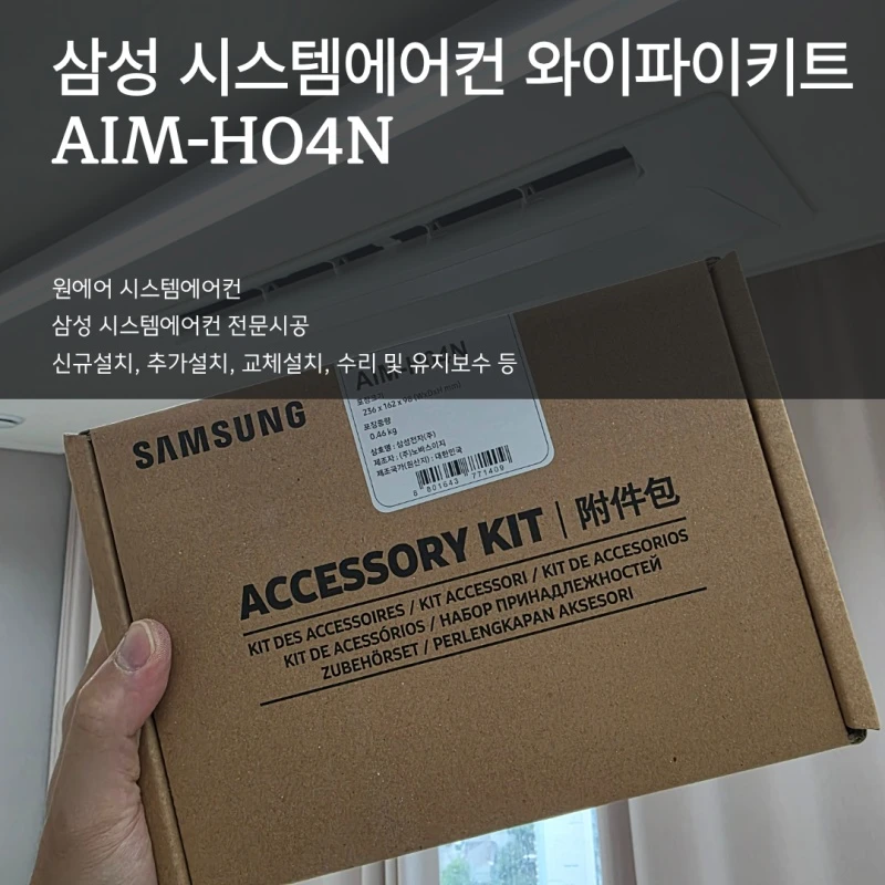 삼성 시스템에어컨 와이파이키트(AIM-H04N), 설치하는 이유가 분명합니다.