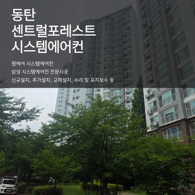 시스템에어컨 마감도 중요합니다, 동탄 센트럴포레스트 시공 사례