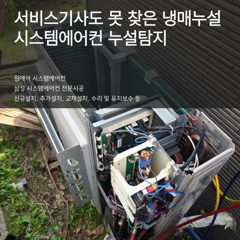 시스템에어컨 누설, 원인은 결국 여기였습니다
