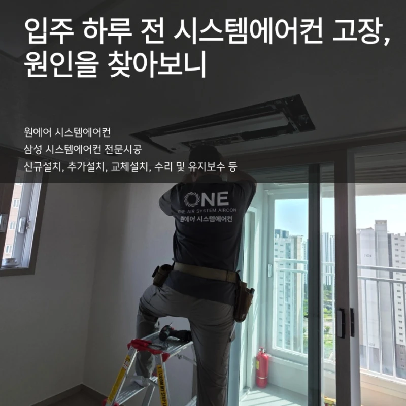입주 하루 전 시스템에어컨 고장, 원인을 찾아보니 냉매 누설이었습니다