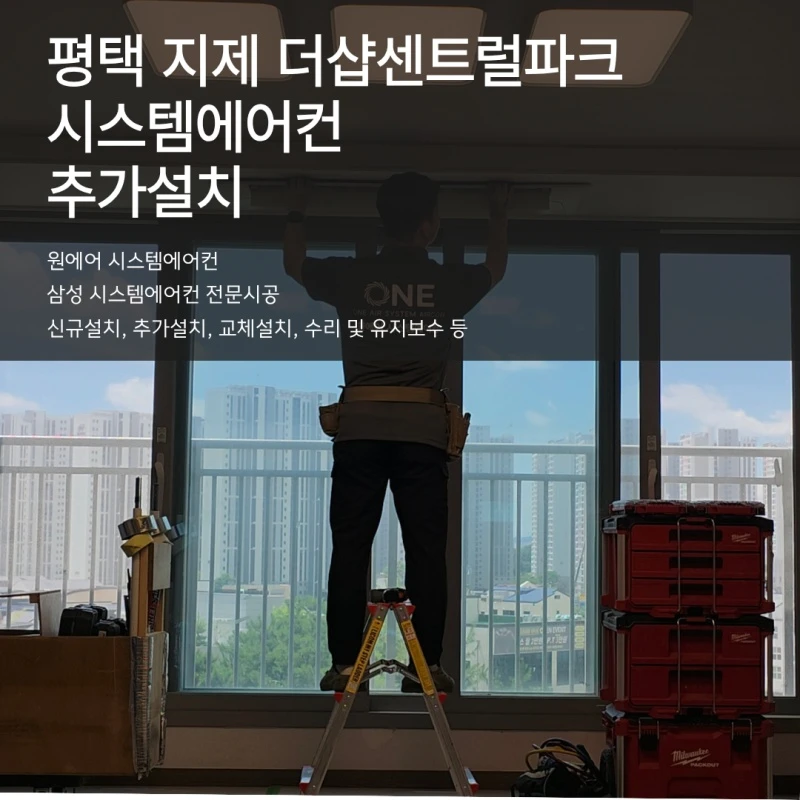 평택 더샵 센트럴파크 시스템에어컨 추가설치