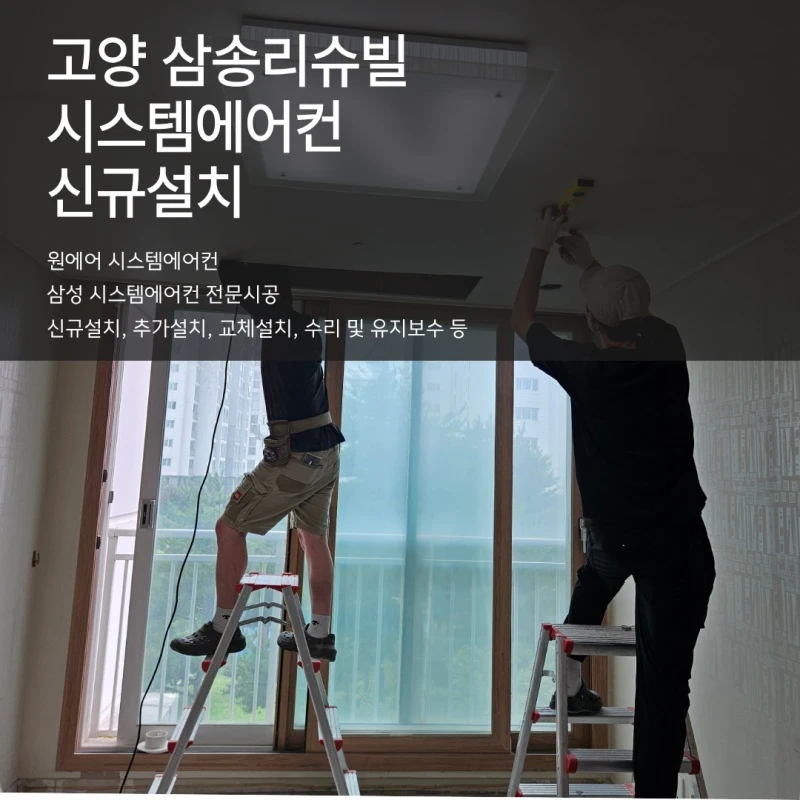 아파트 시스템에어컨 설치, 인테리어 공정에서 중요한 이유
