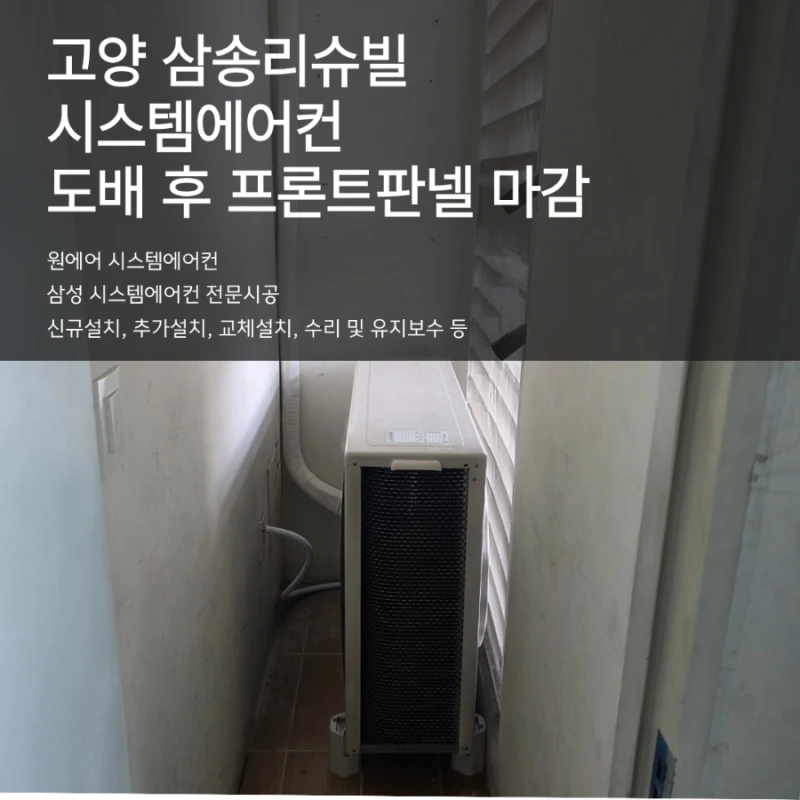 시스템에어컨 도배 후 프론트판넬 마감하기