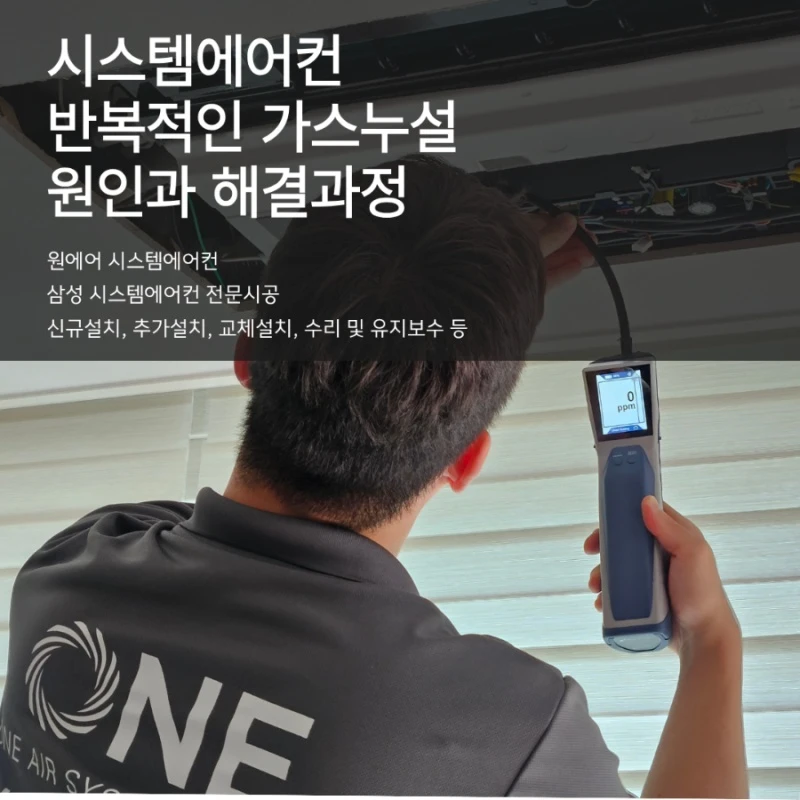 검단 시스템에어컨 가스 누설 수리 후기