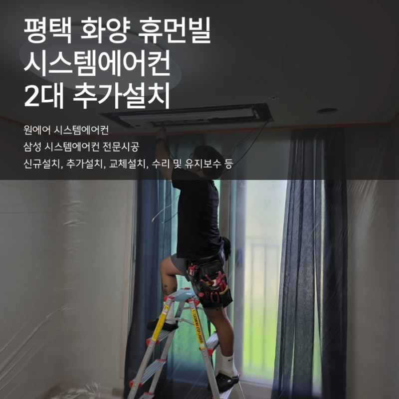 평택화양휴먼빌 시스템에어컨 2대 추가설치, 실외기 용량까지 확인해야 하는 이유