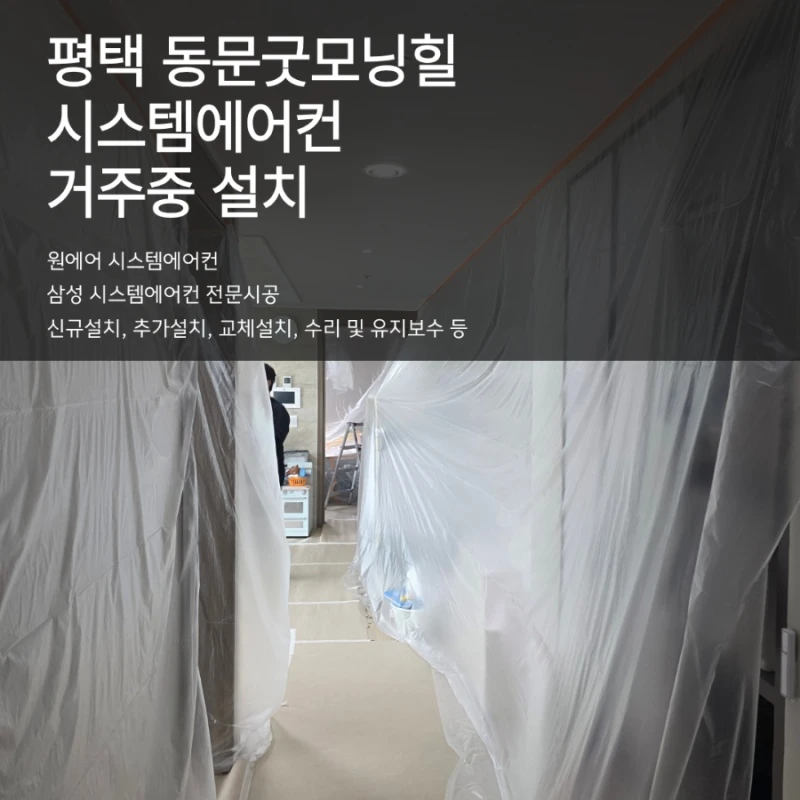 평택 동문굿모닝힐 시스템에어컨 거주 중 보양시공 후기