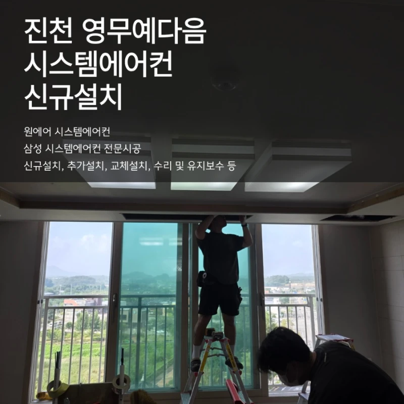 진천 영무예다음 시스템에어컨 4대, 전기공사까지 꼼꼼하게
